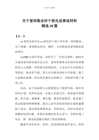 关于爱岗敬业村干部先进事迹材料精选10篇