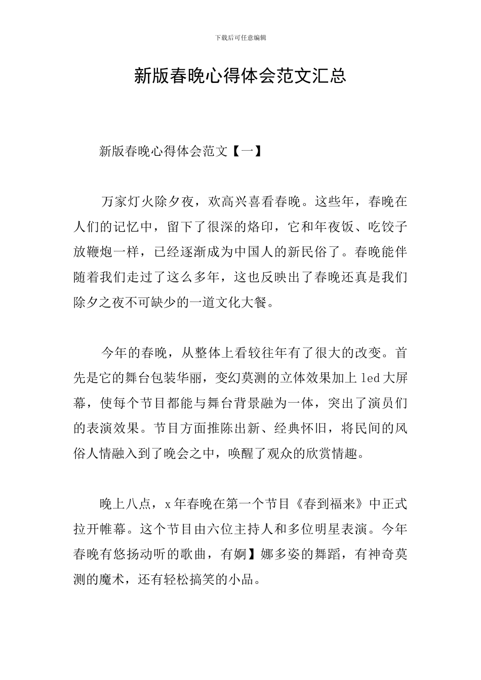新版春晚心得体会范文汇总_第1页