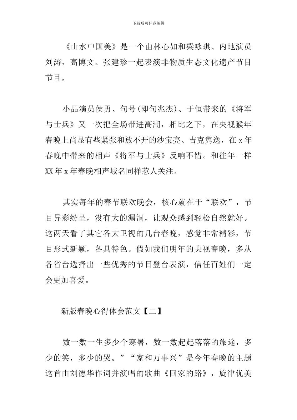 新版春晚心得体会范文汇总_第2页