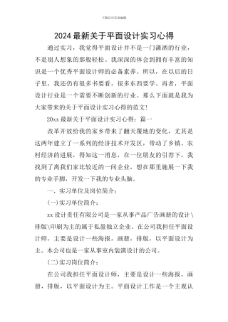 2024最新关于平面设计实习心得