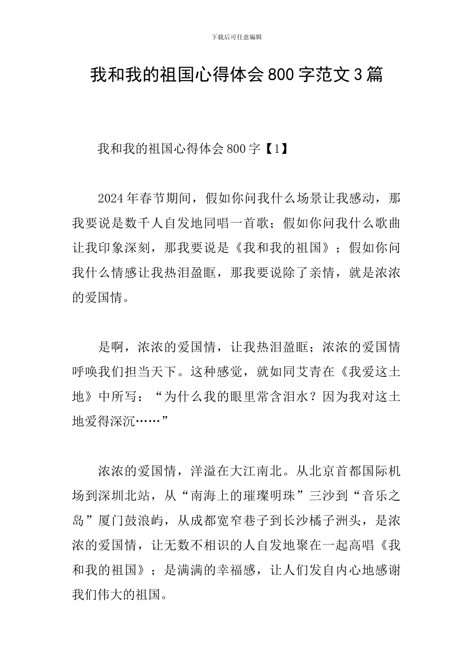 我和我的祖国心得体会800字范文3篇_第1页