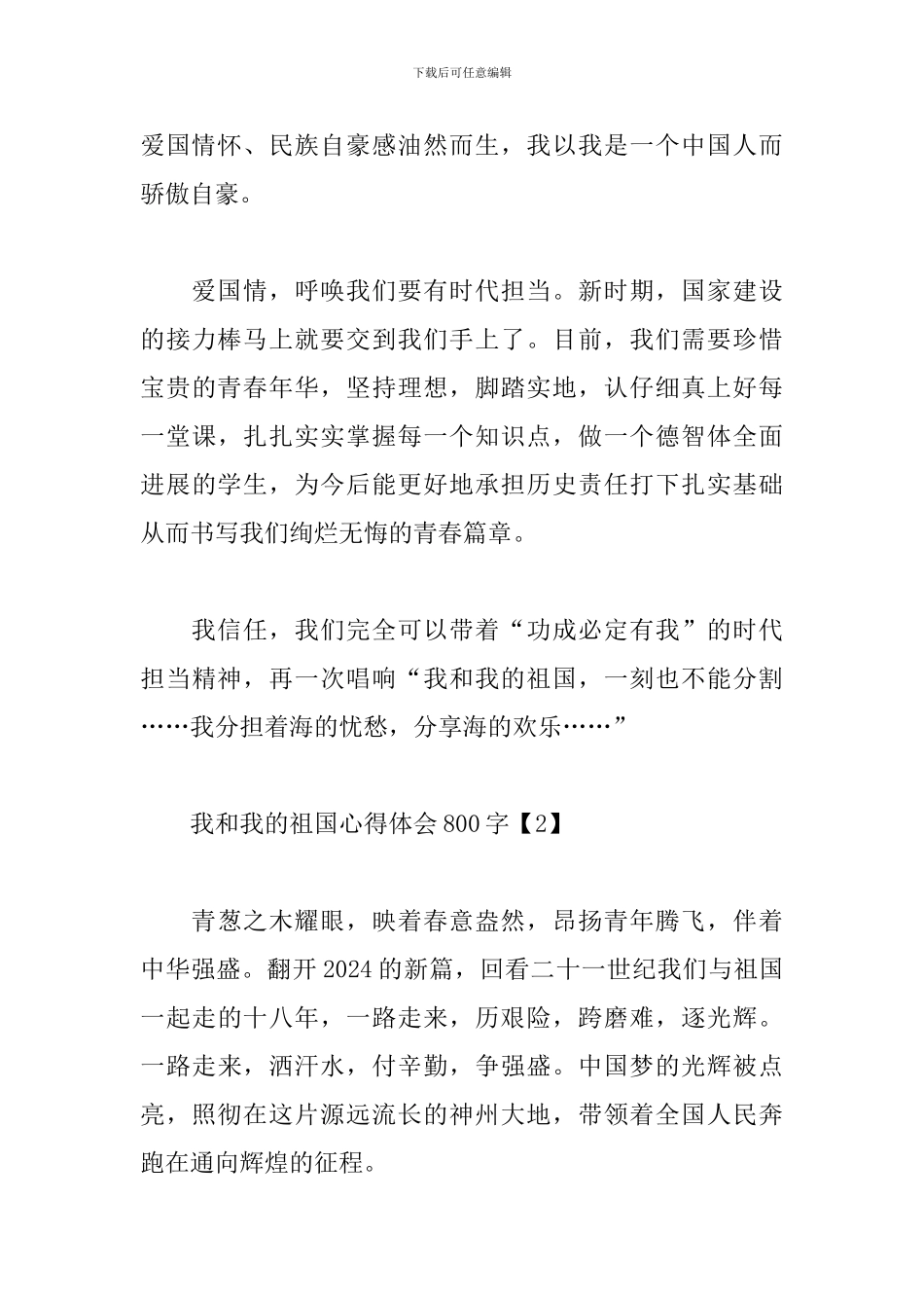 我和我的祖国心得体会800字范文3篇_第3页
