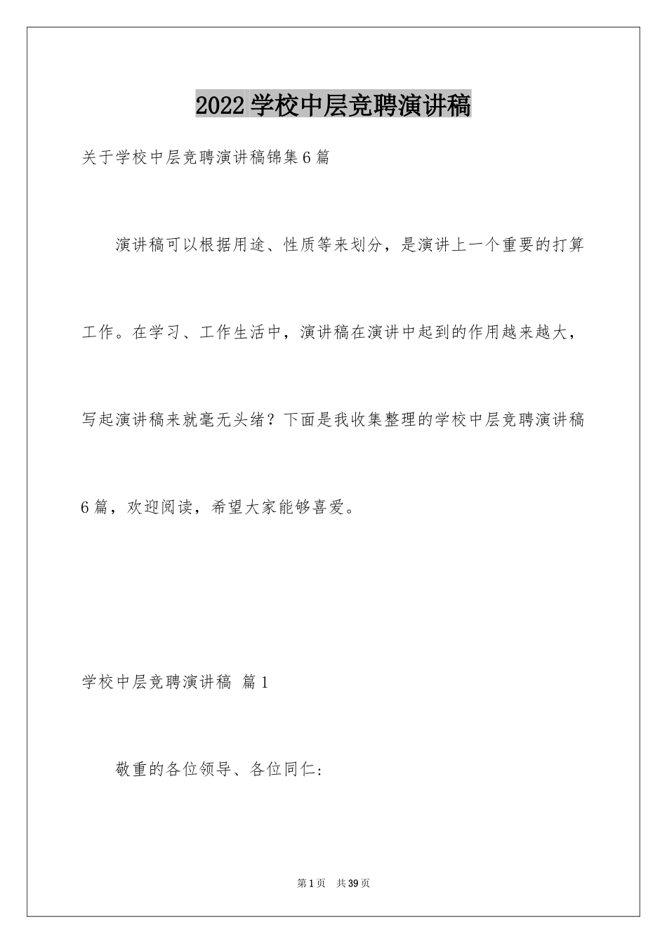 2024学校中层竞聘演讲稿_6_第1页