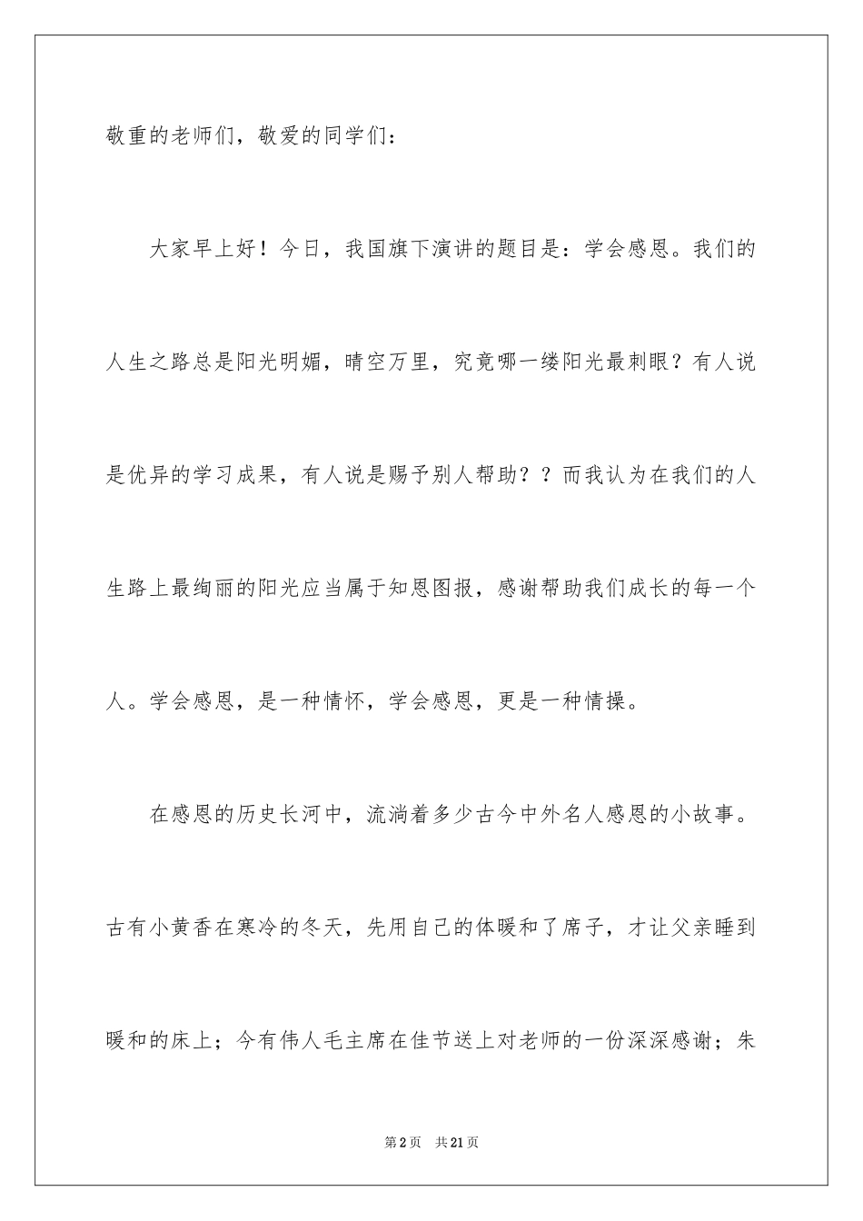 2024学会感恩的小学国旗下演讲稿_第2页