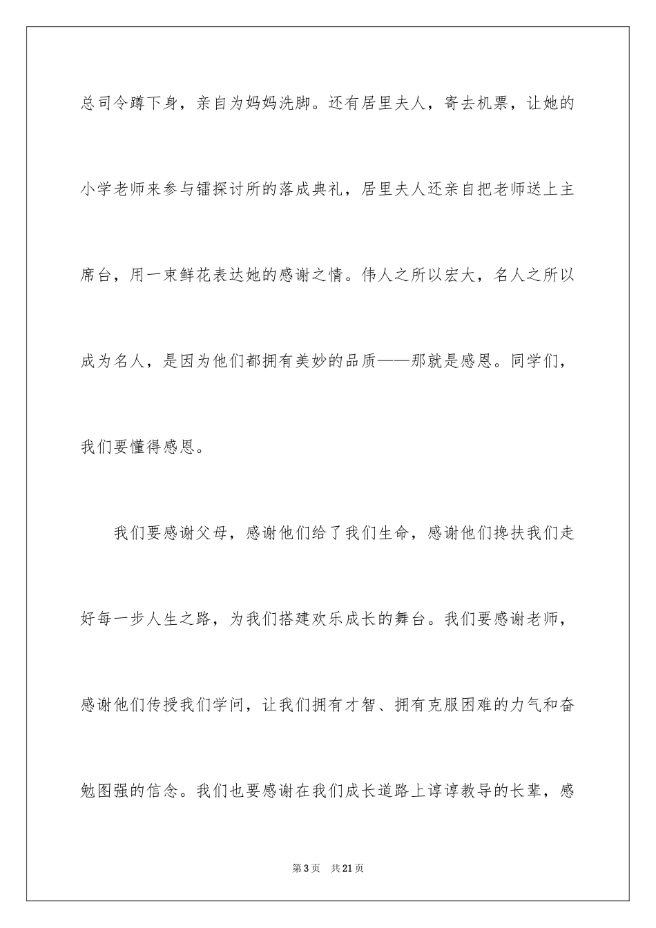 2024学会感恩的小学国旗下演讲稿_第3页
