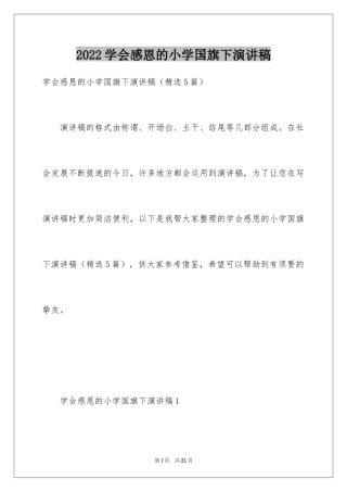 2024学会感恩的小学国旗下演讲稿