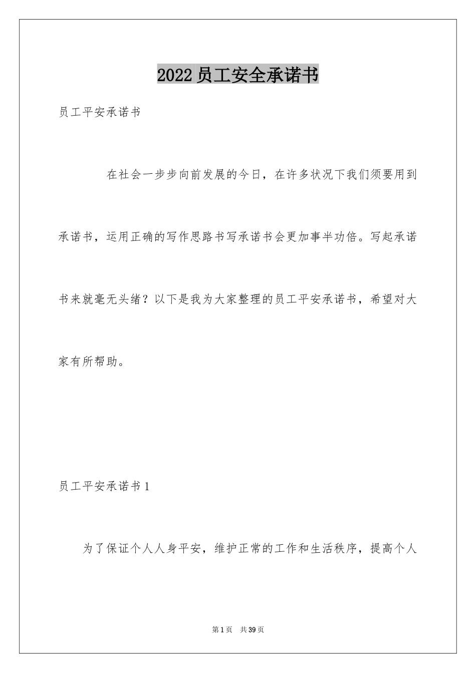 2024员工安全承诺书_92_第1页
