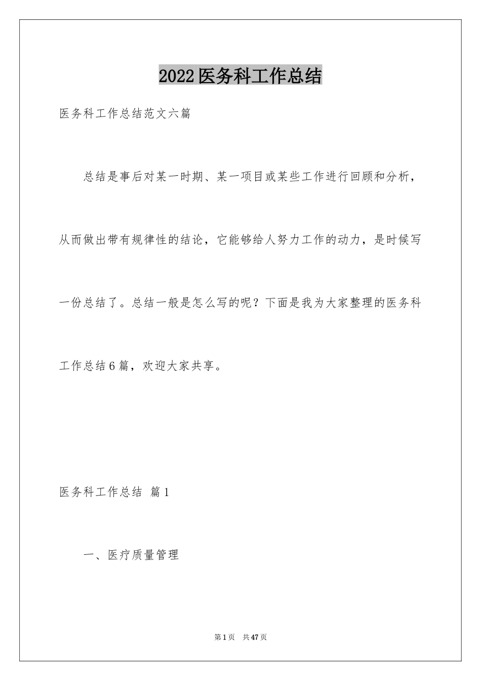 2024医务科工作总结_4_第1页