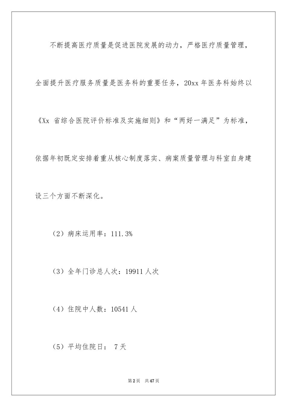 2024医务科工作总结_4_第2页