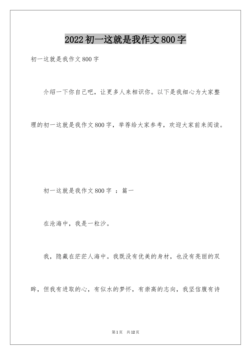 2024初一这就是我作文800字_第1页