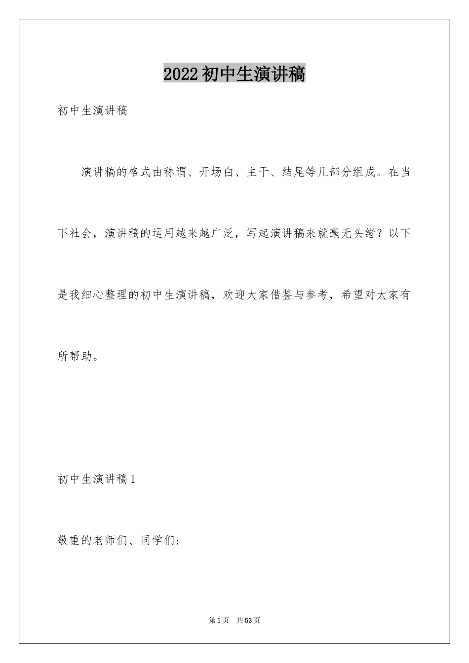 2024初中生演讲稿_2_第1页