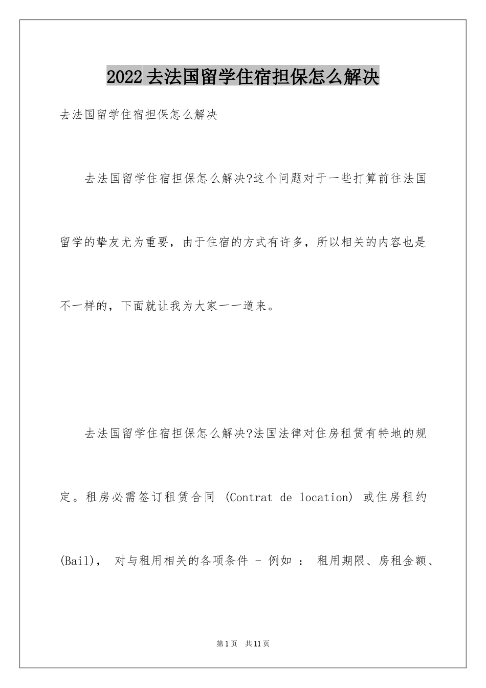 2024去法国留学住宿担保怎么解决_第1页