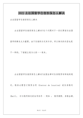 2024去法国留学住宿担保怎么解决