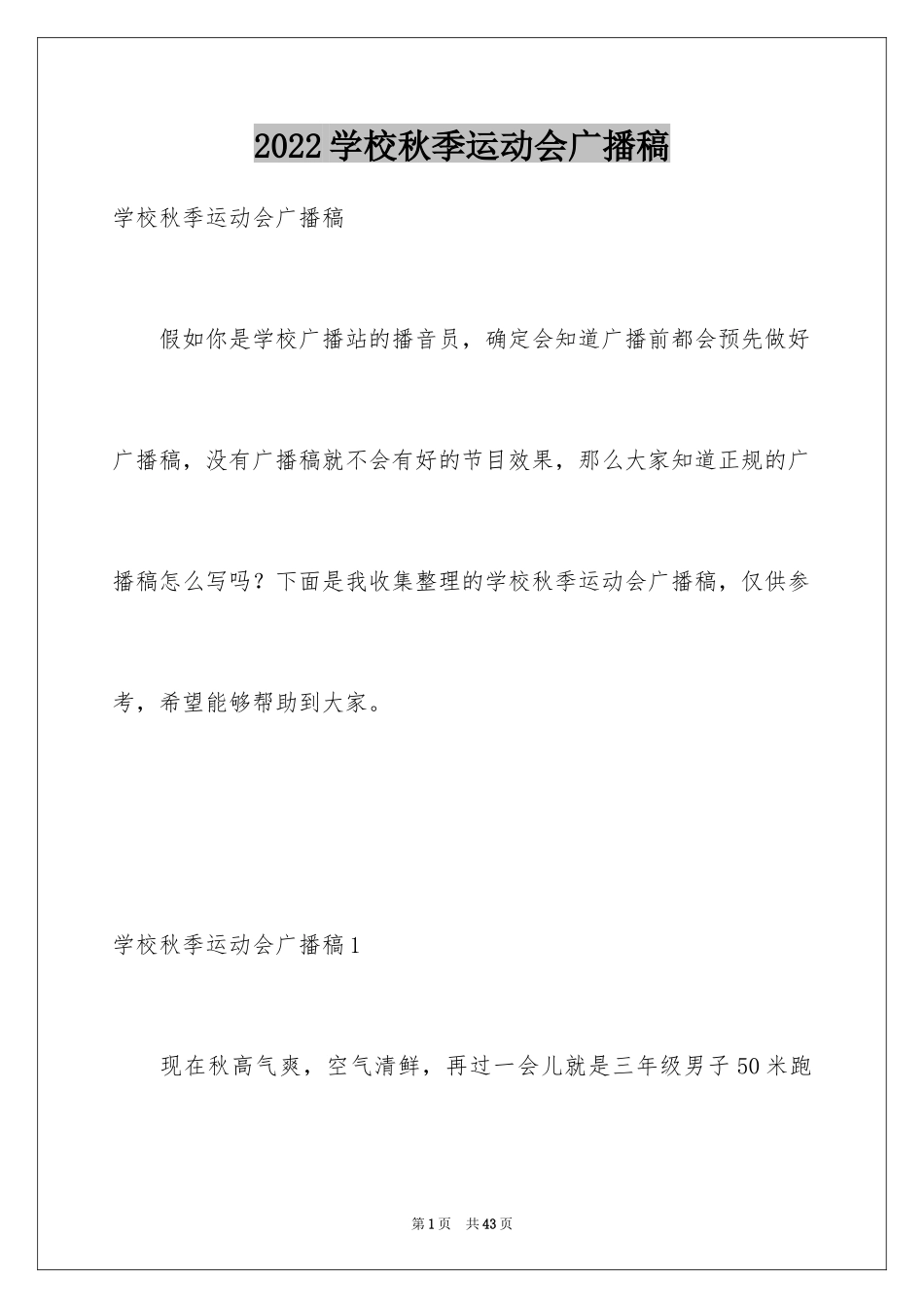 2024学校秋季运动会广播稿_10_第1页