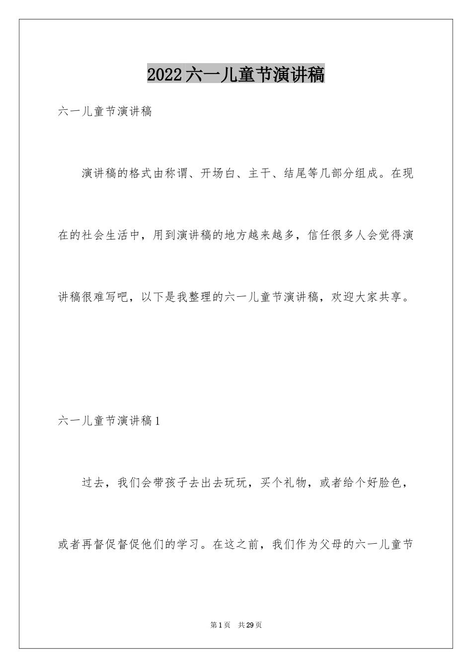 2024六一儿童节演讲稿_746_第1页