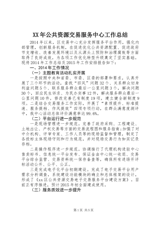 XX年公共资源交易服务中心工作总结 (2)