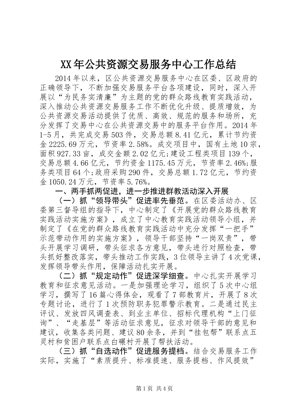 XX年公共资源交易服务中心工作总结_第1页