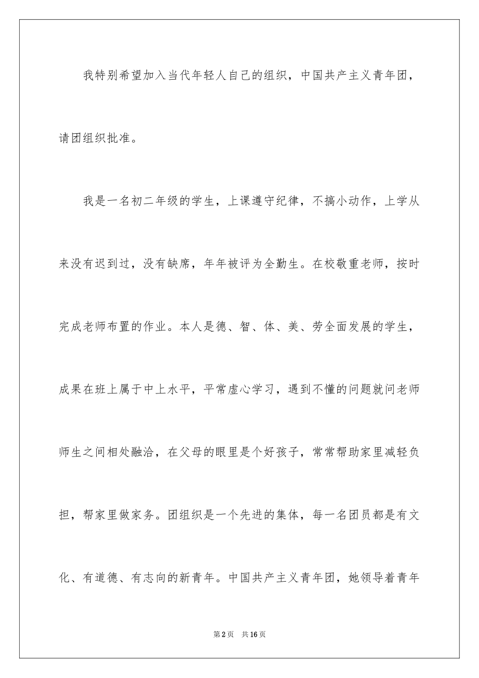 2024入团申请书_16_第2页
