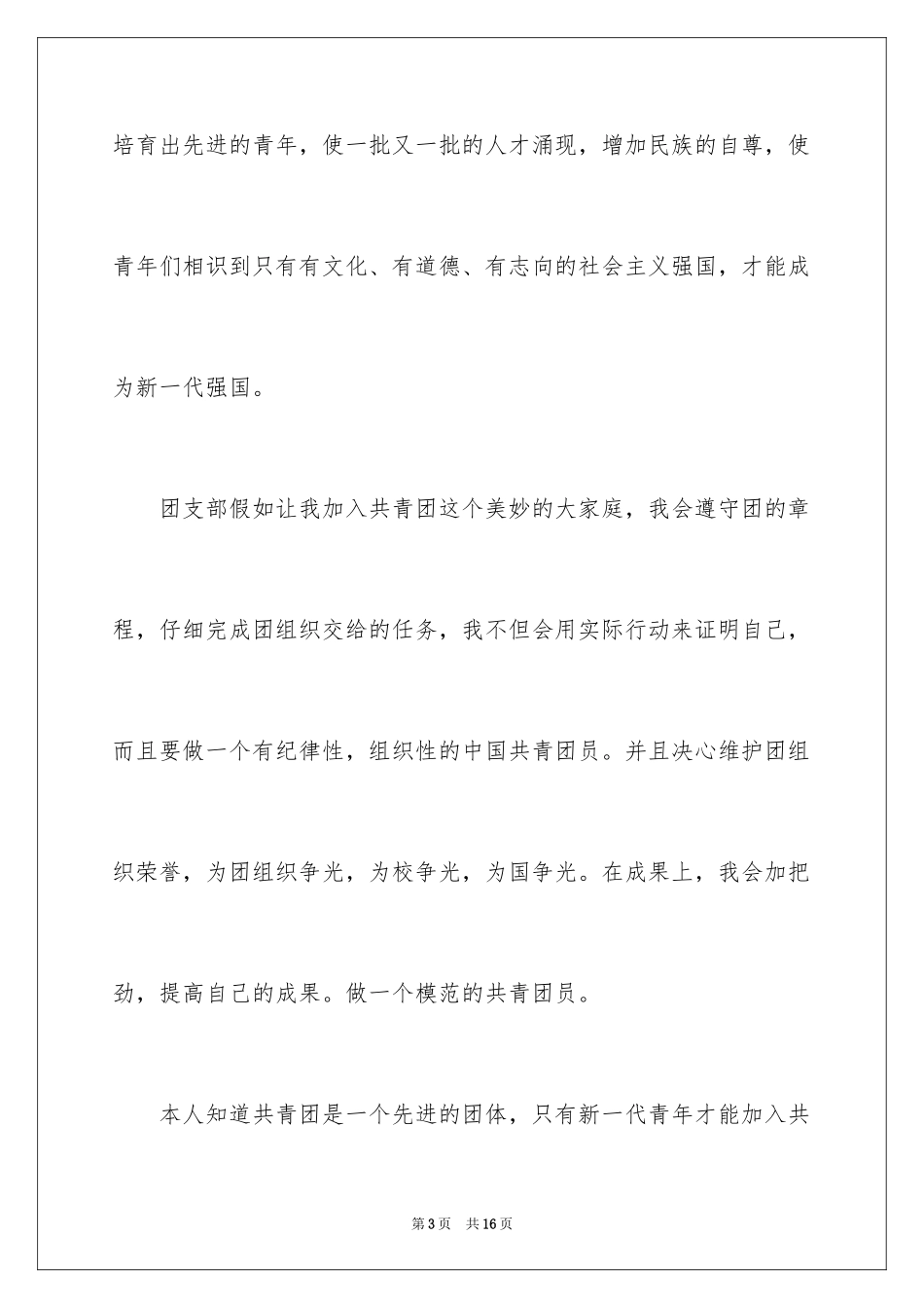 2024入团申请书_16_第3页