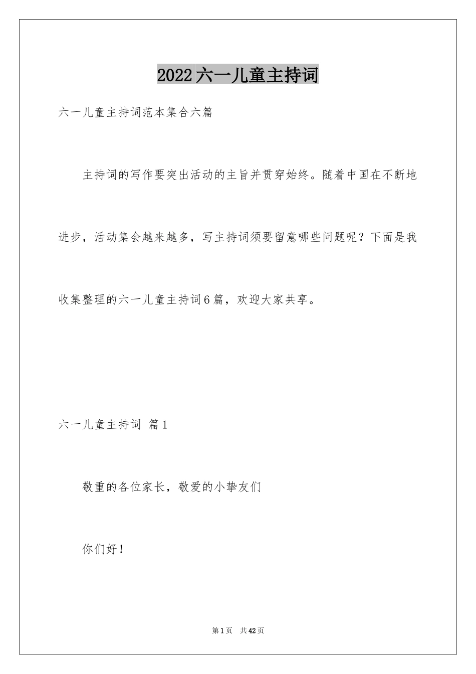 2024六一儿童主持词_51_第1页