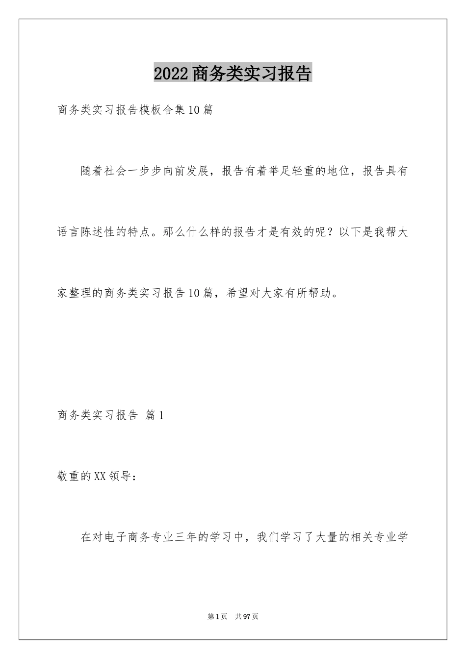 2024商务类实习报告_2_第1页