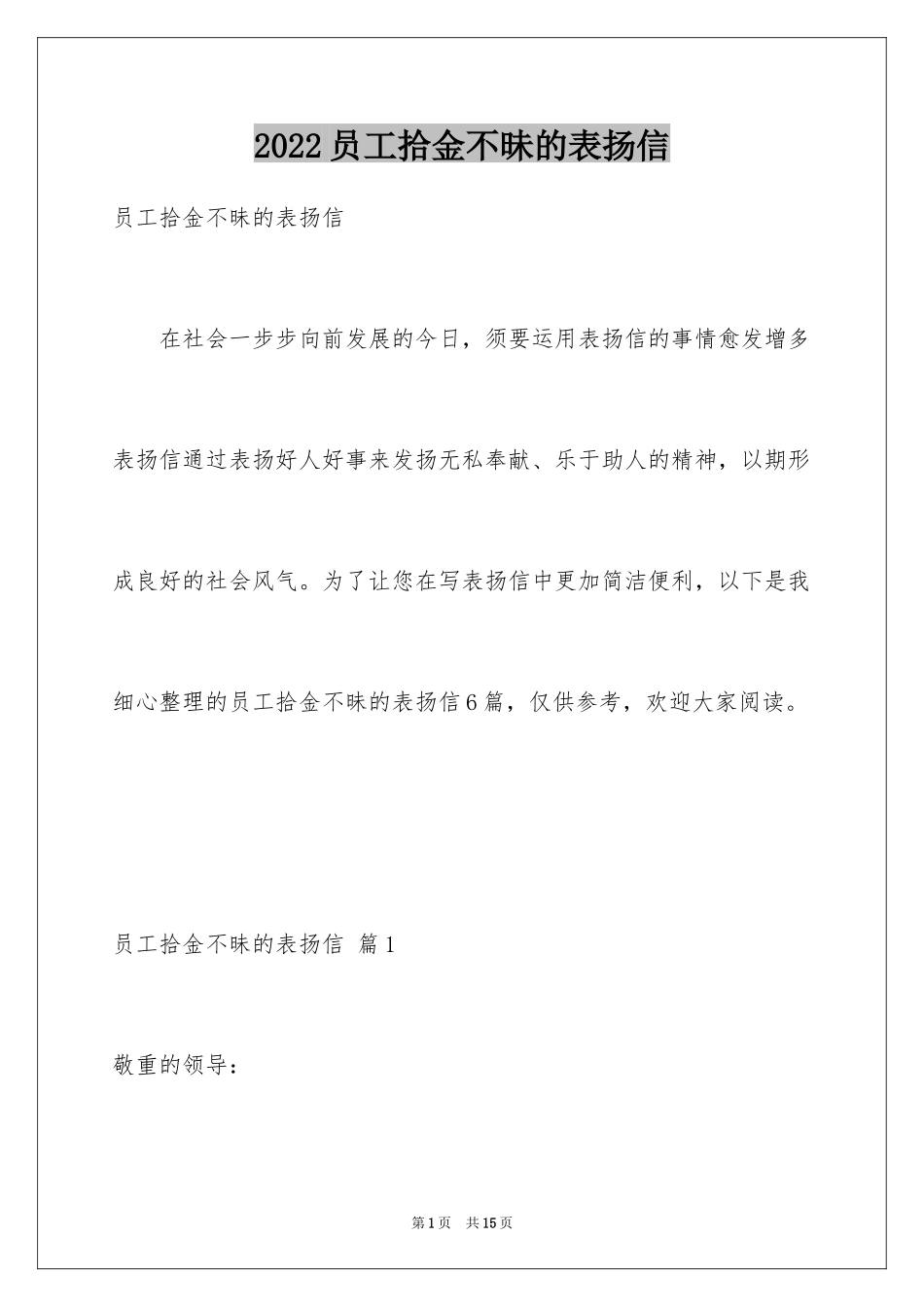 2024员工拾金不昧的表扬信_1_第1页