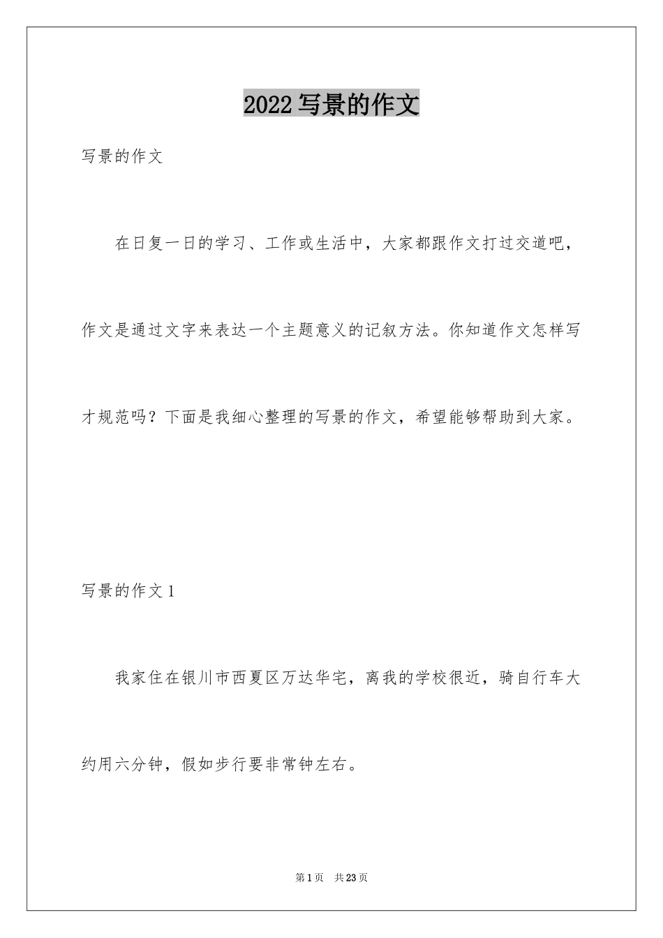 2024写景的作文_61_第1页