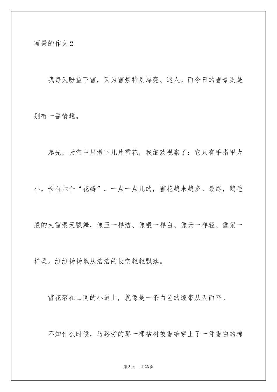 2024写景的作文_61_第3页