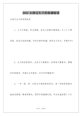 2024女孩过生日的祝福短语