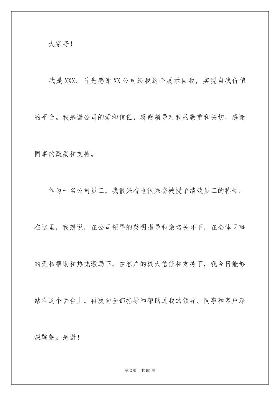 2024员工年会获奖感言_3_第2页