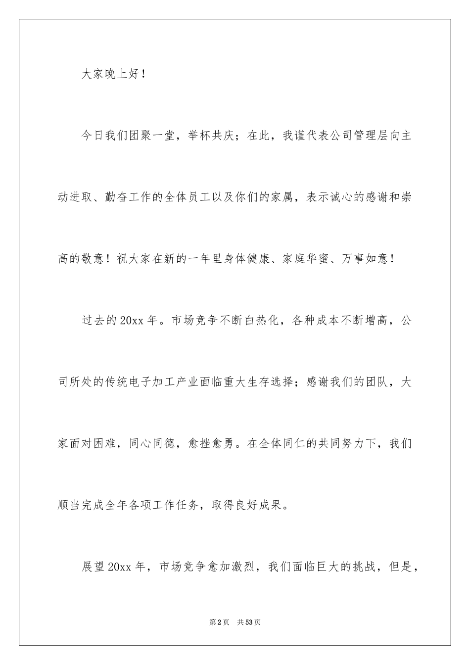 2024公司年会发言稿_58_第2页