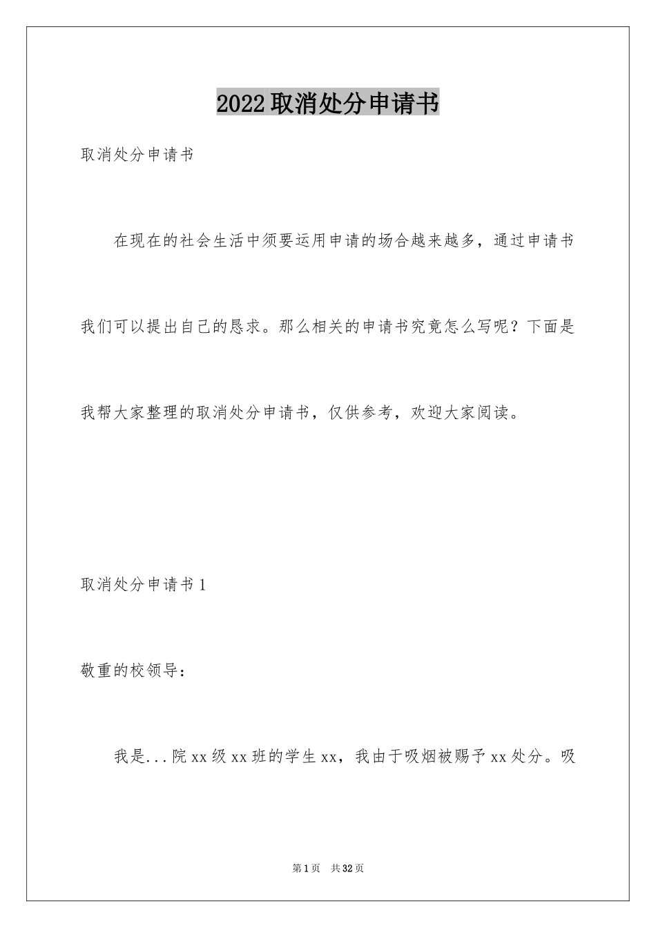 2024取消处分申请书_第1页