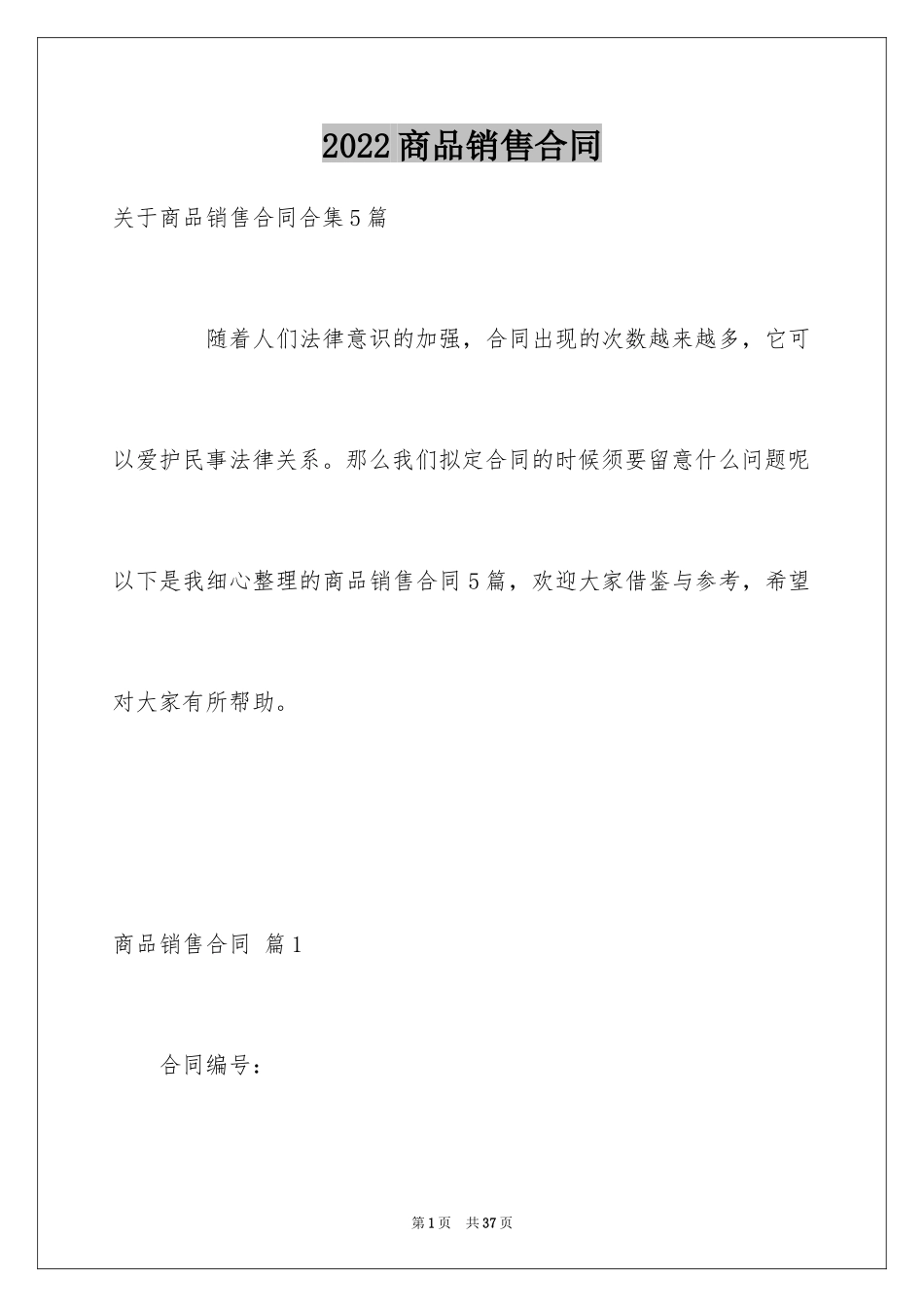 2024商品销售合同_45_第1页