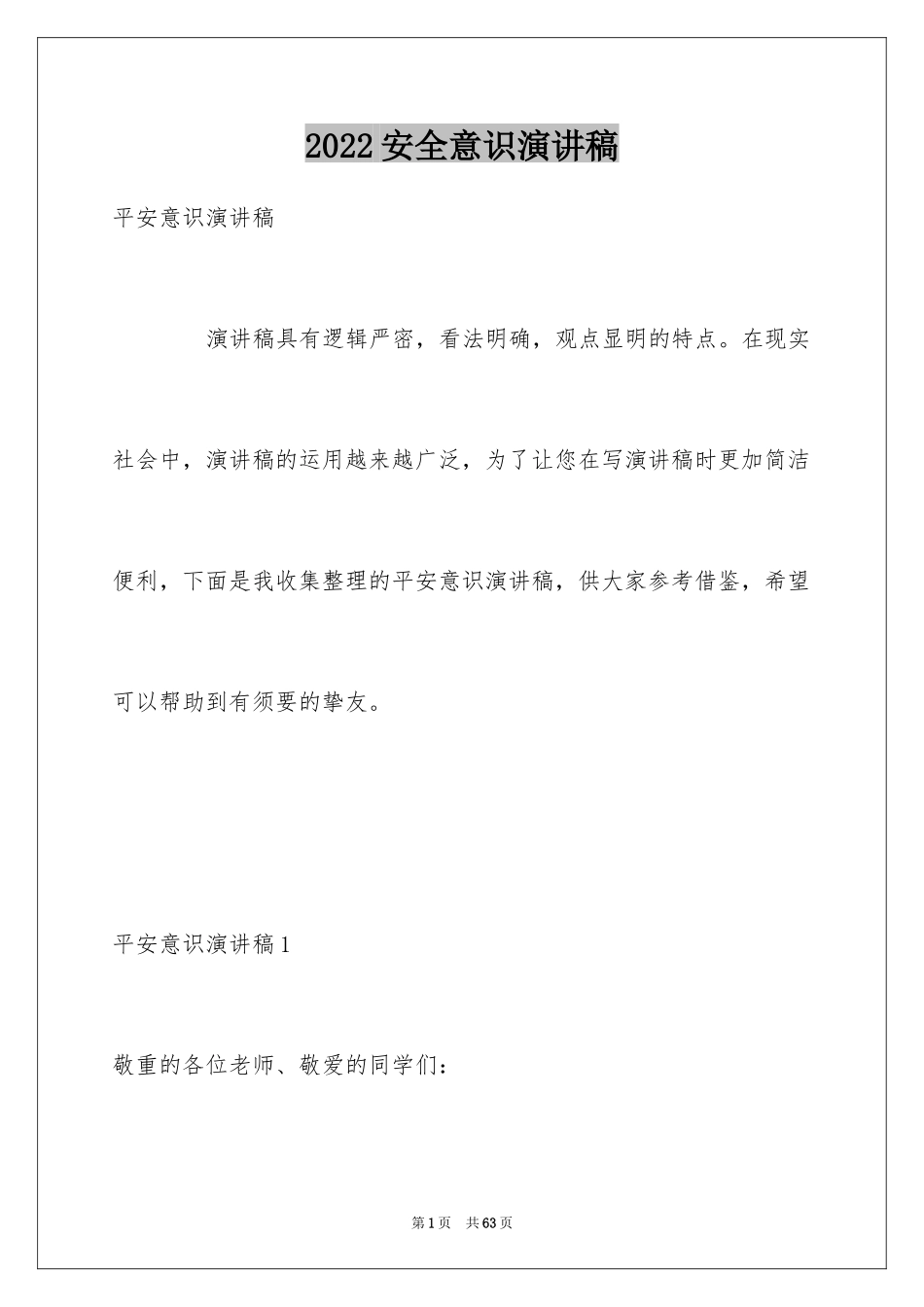 2024安全意识演讲稿_8_第1页