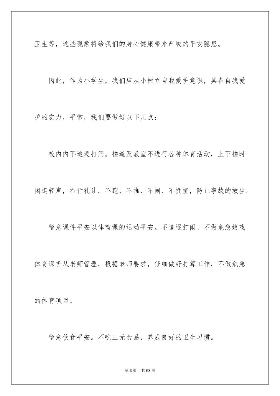 2024安全意识演讲稿_8_第3页