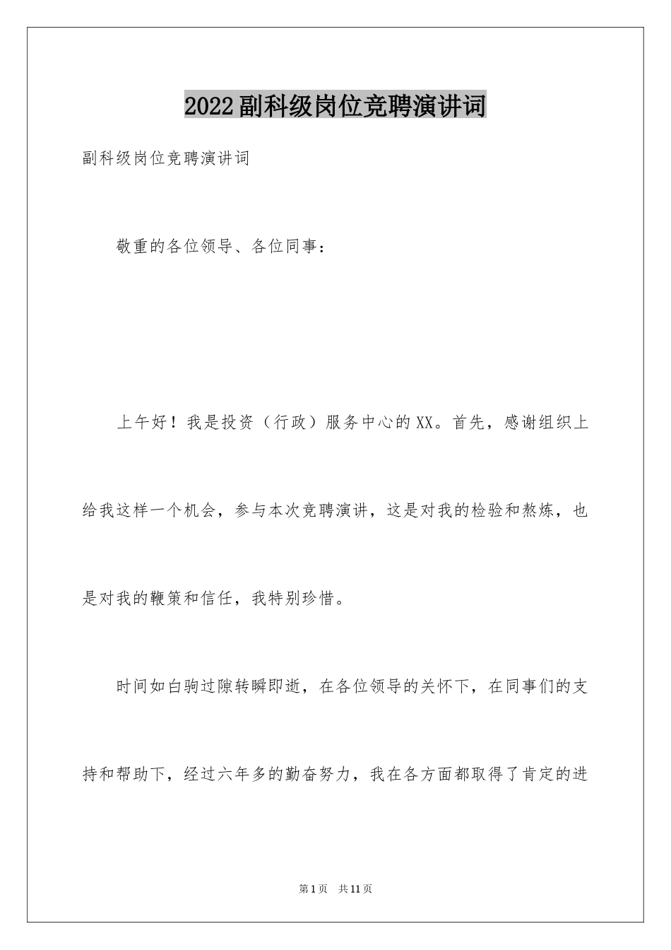 2024副科级岗位竞聘演讲词_第1页