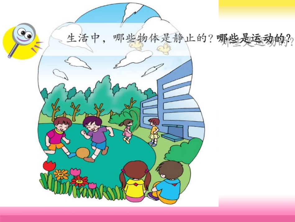 静止和运动(课件)_第3页