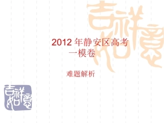 静安一模难题精析