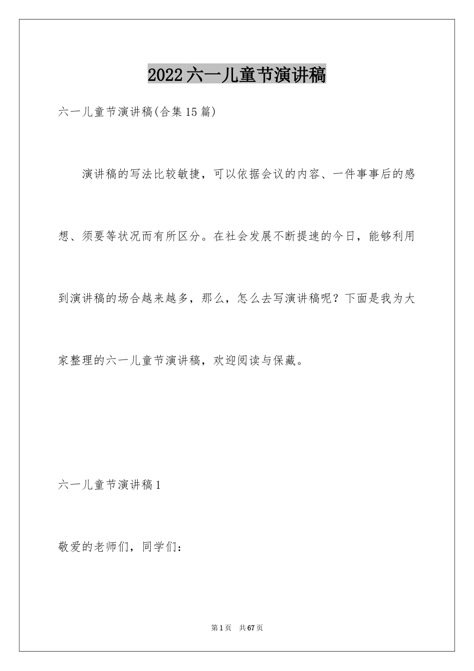 2024六一儿童节演讲稿_1607_第1页