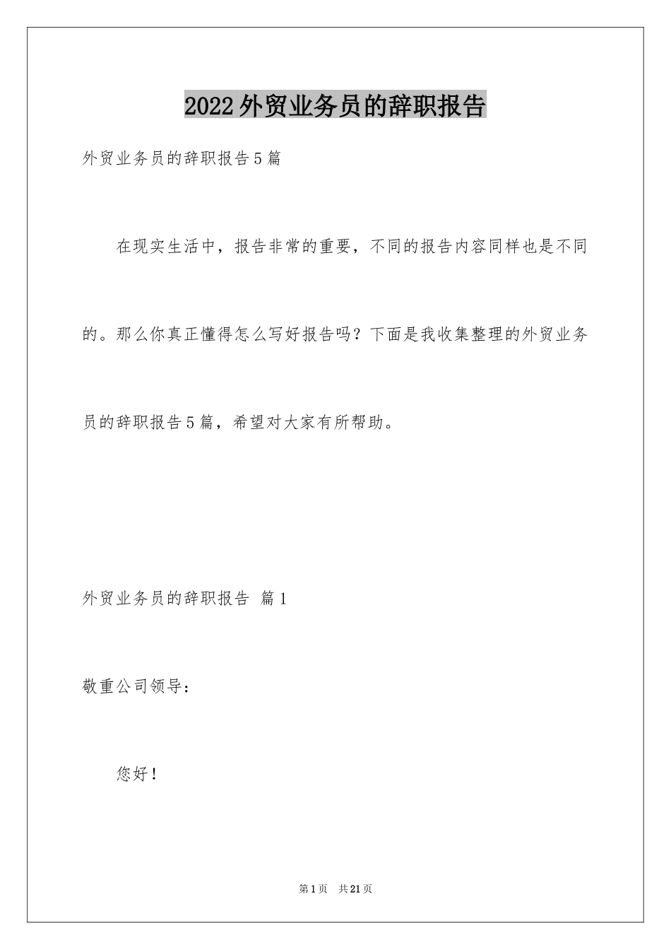 2024外贸业务员的辞职报告_1_第1页