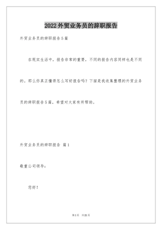 2024外贸业务员的辞职报告_1
