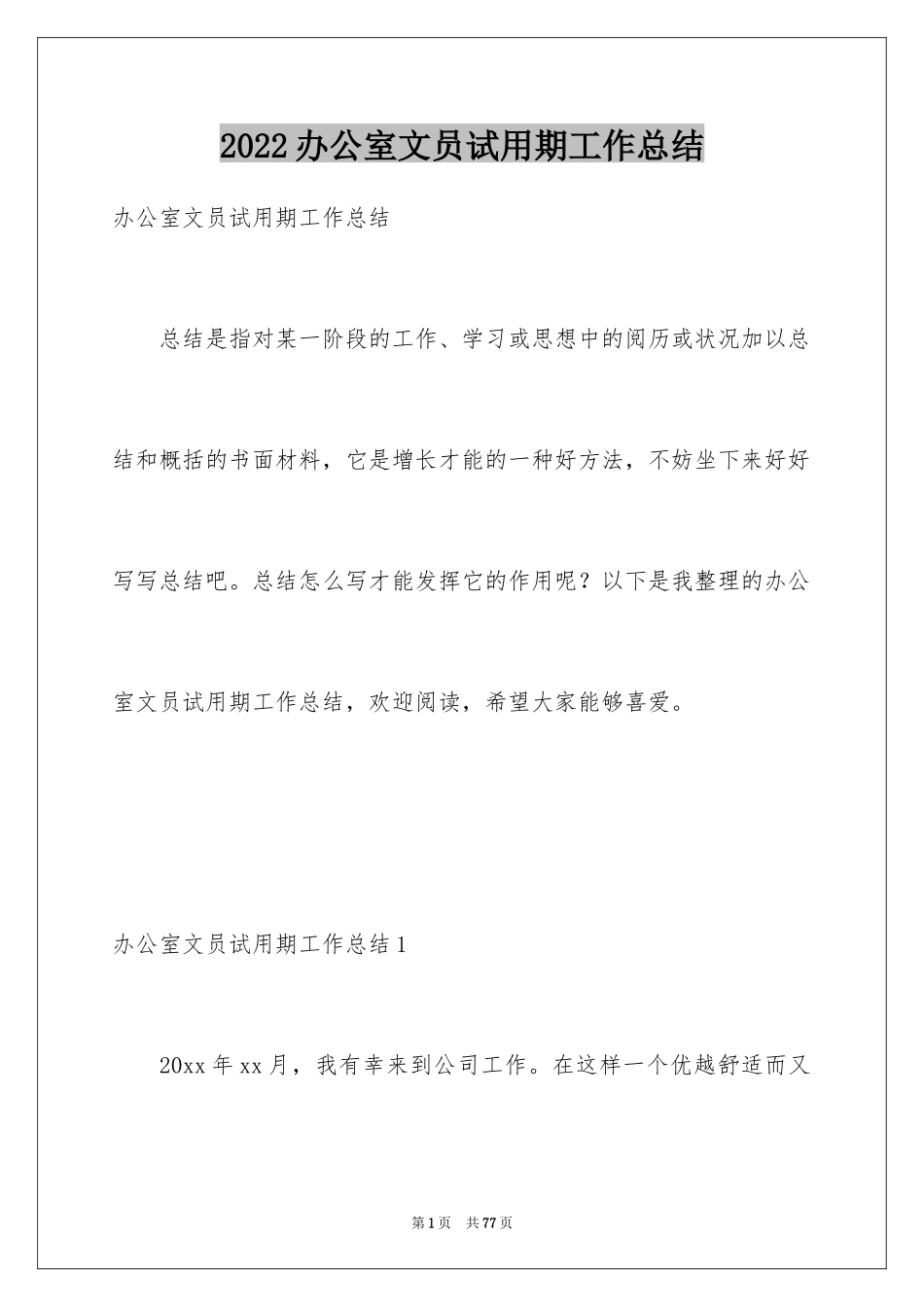 2024办公室文员试用期工作总结_17_第1页