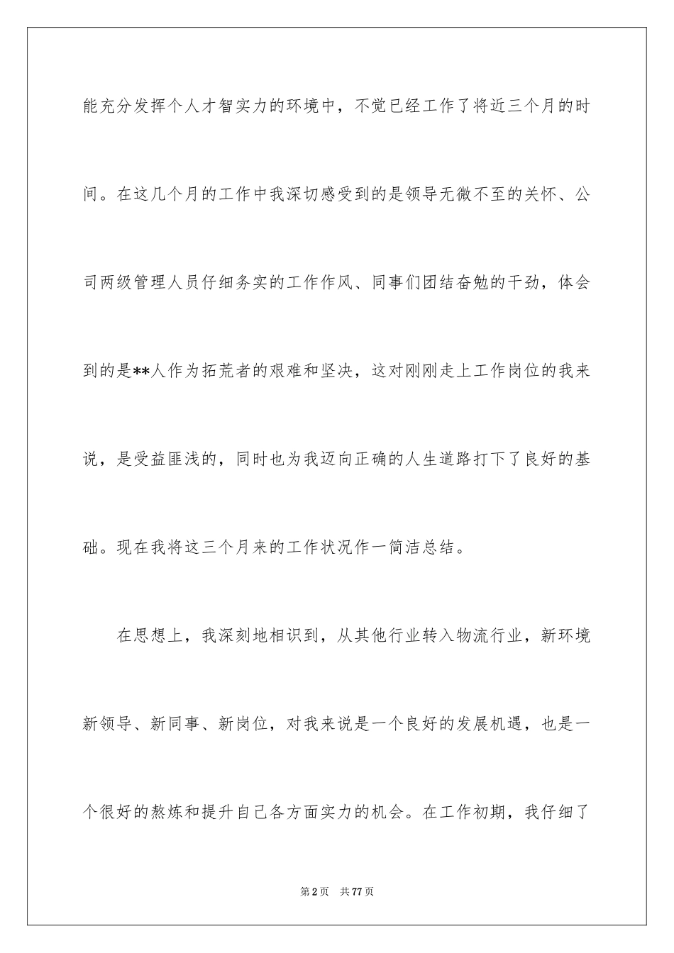 2024办公室文员试用期工作总结_17_第2页