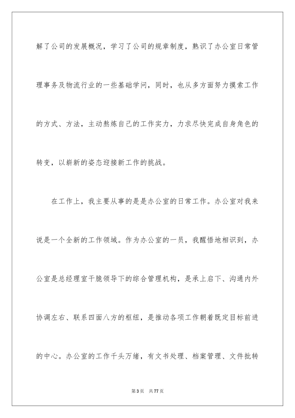 2024办公室文员试用期工作总结_17_第3页