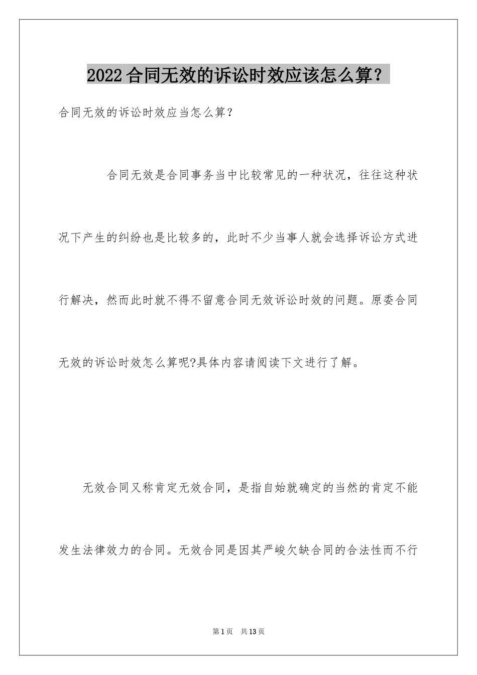 2024合同无效的诉讼时效应该怎么算？_第1页