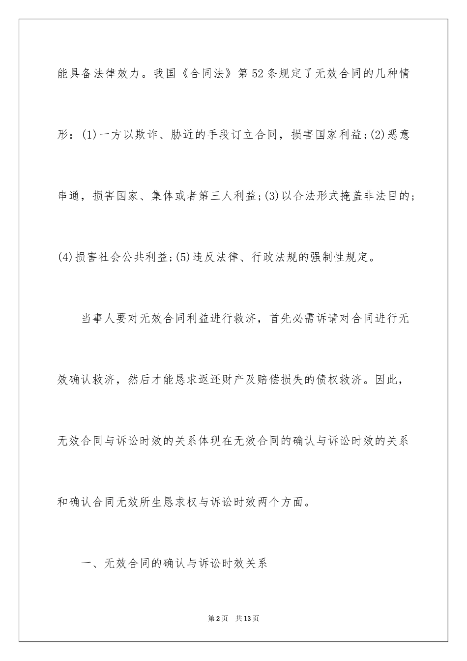 2024合同无效的诉讼时效应该怎么算？_第2页