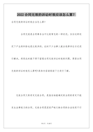 2024合同无效的诉讼时效应该怎么算？