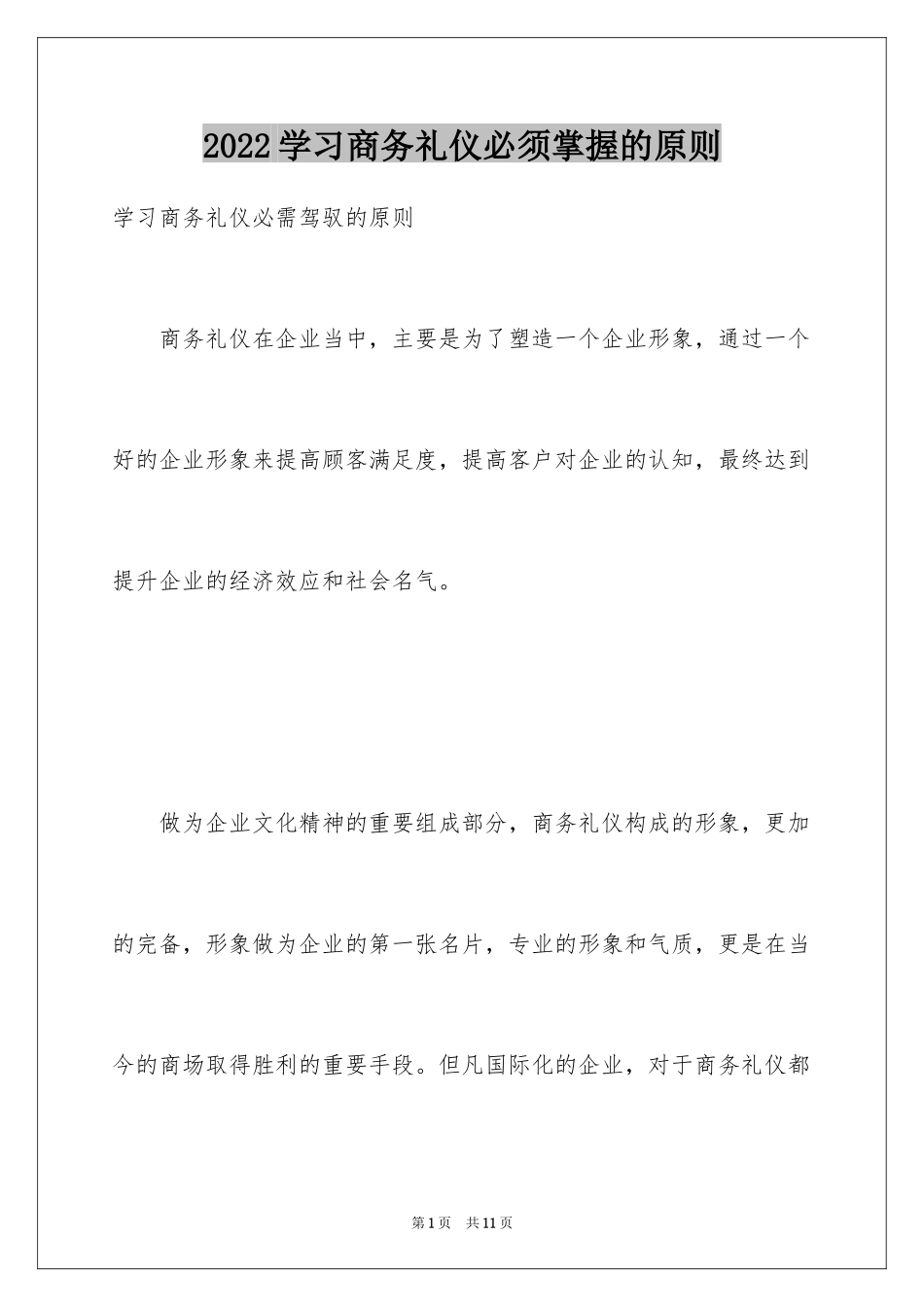 2024学习商务礼仪必须掌握的原则_第1页