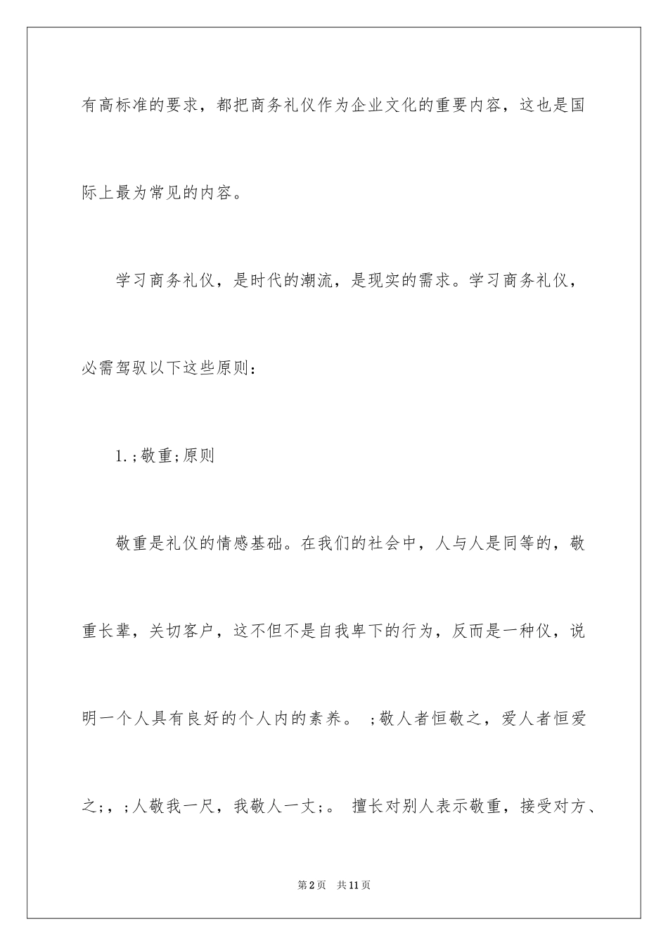 2024学习商务礼仪必须掌握的原则_第2页