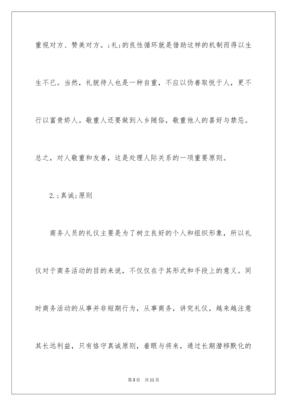 2024学习商务礼仪必须掌握的原则_第3页